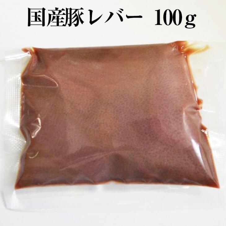 国産豚 レバー 約100g × 5パック やきとり 焼き鳥 焼鳥 豚肉 豚 ボイル済 真空 焼肉 レバニラ モツ煮込み もつ鍋 もつ 冷凍 国産 おつまみ セット バーベキュ…