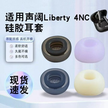 適用於聲闊Liberty 4NCi 真無線藍牙耳套 降噪耳機套 入耳式耳塞硅膠耳帽