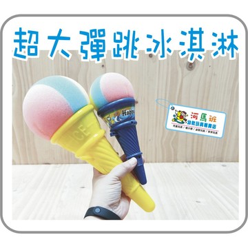 河馬班玩具-益智趣味-超大彈跳冰淇淋-商檢合格