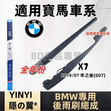 寶馬 BMW X7 後擋雨刷總成 專用雨刷 G07 2019.07年後 雨刷桿 雨刷臂 雨刷片 雨刷組 x7後擋雨刷總成