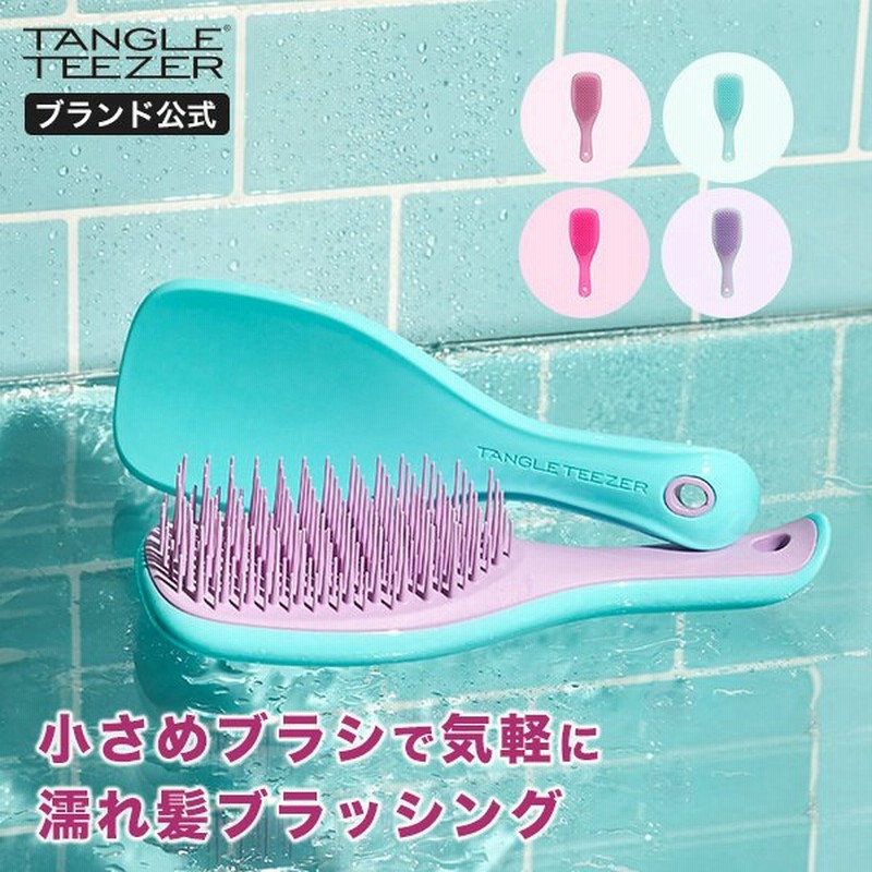 ヘアブラシ 絡まない おすすめ 公式 タングルティーザー 正規品 ザ ウェットディタングラー トライアル 髪 サラサラ 魔法のブラシ Tangle Teezer くし 通販 Lineポイント最大0 5 Get Lineショッピング