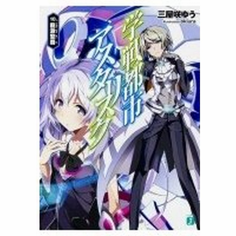 学戦都市アスタリスク 10 龍激聖覇 Mf文庫j 三屋咲ゆう 文庫 通販 Lineポイント最大0 5 Get Lineショッピング