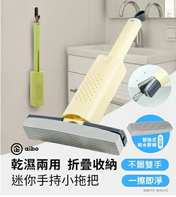 aibo 乾濕兩用 摺疊小拖把可替換頭 迷你小拖把