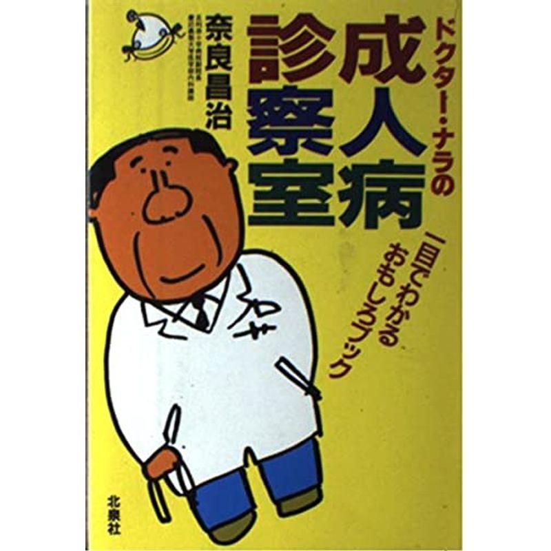 ドクター・ナラの成人病診察室?一目でわかるおもしろブック