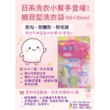 日本🇯🇵 Seiwa-Pro 洗衣袋 細目 50×35cm 防勾 防變形 衣物保護袋 拉鍊套 裙子 襯衫 內衣 洗衣網