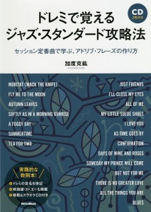 ドレミで覚えるジャズ・スタンダード攻略法 セッション定番曲で学ぶ、アドリブ・フレーズの作り方 加度克紘