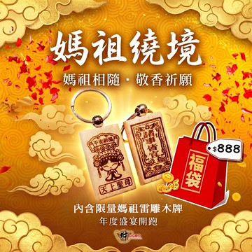 【限量搶購】 $888財神福袋《財神小舖》【LB-1888】財神小舖【物超所值】媽祖繞境白沙屯鎮瀾宮