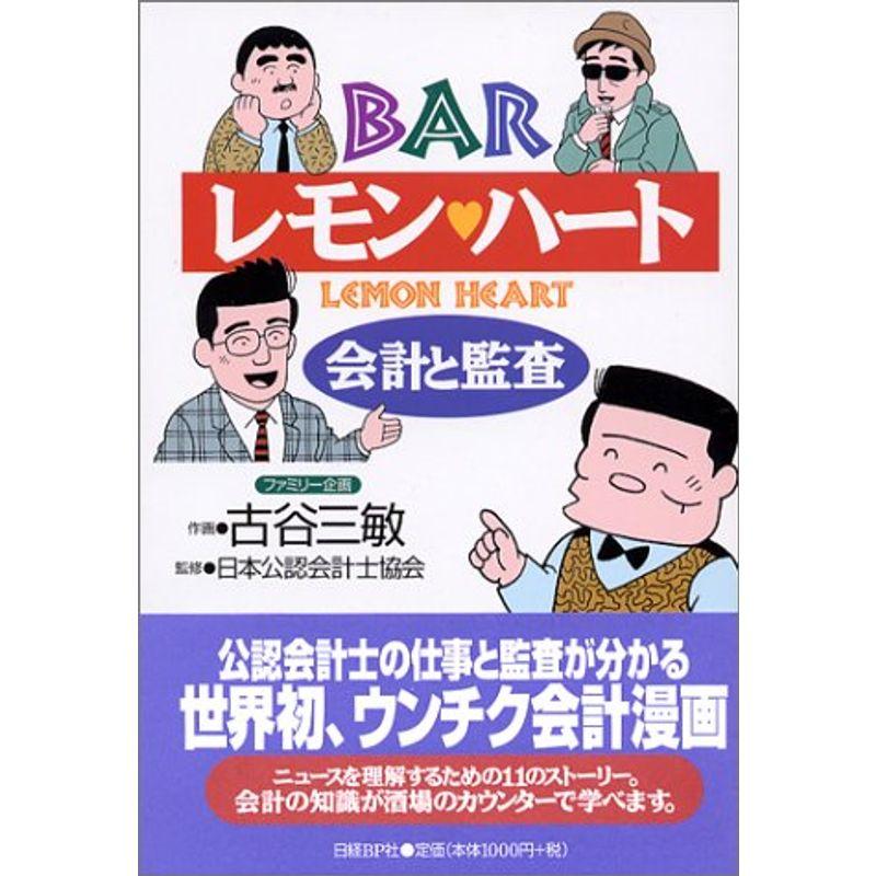 BARレモンハート ?会計と監査?