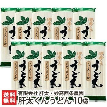 肝太くんうどん 10袋セット 有限会社 肝太・妙高西条農園 ギフトにも！ のし無料 送料無料