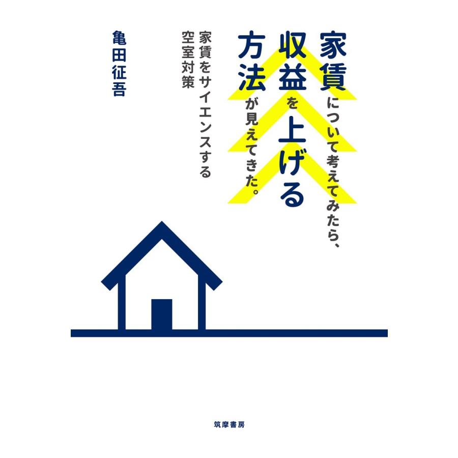 家賃について考えてみたら,収益を上げる方法が見えてきた 家賃をサイエンスする空室対策