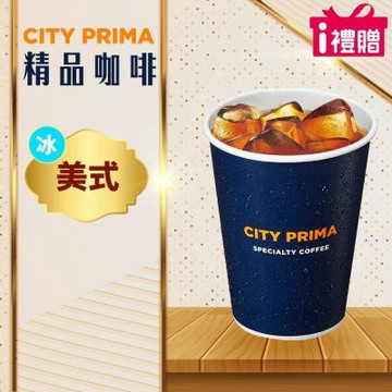 【享樂券】《1杯》CITY PRIMA-精品美式(中杯-冰)