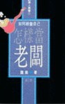 如何經營自己：怎樣當老板[二手書_普通]
