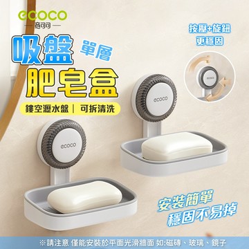 ecoco【壁掛肥皂架 鏤空瀝水盤】肥皂架 香皂架 肥皂收納盒 吸盤肥皂盒 香皂盒 肥皂盒 置物架 菜瓜布架 瀝水架
