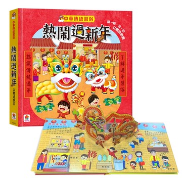 【双美】中華傳統習俗：熱鬧過新年  立體遊戲書