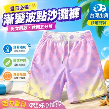 ⚡臺灣夯貨⚡優選⭐夏季男女同款漸變波點印花沙灘短褲五分褲沙灘褲寬鬆休閒速乾透氣