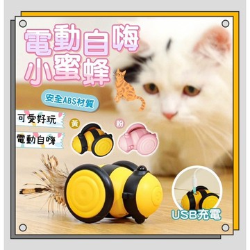【快速出貨】蜜蜂智能寵物玩具  自動逗貓玩具車 電動寵物玩具 逗貓玩具 電動玩具車  逗貓 小蜜蜂玩具車