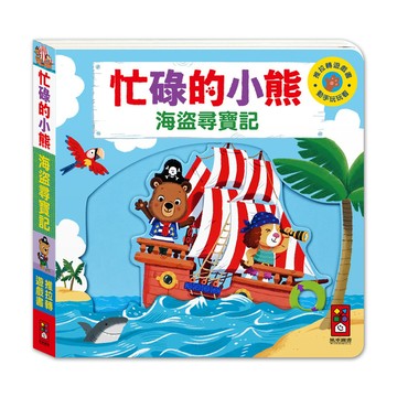 海盜尋寶記【忙碌的小熊】