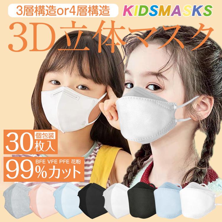 値下げ! マスク 子ども キッズ 30枚入 3D 立体 小さめ 耳紐 平ゴム マスク 息がしやすい 夏 呼吸らくらく 花粉 飛沫 感染対策  99%カット ny519 クーポン 通販 LINEポイント最大0.5%GET | LINEショッピング