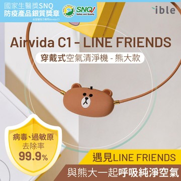 【ible】小艾寶 Airvida C1-兒童款穿戴式空氣清淨機｜LINE FRIENDS (熊大款45cm)