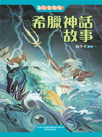 【電子書】中國經典兒童文學大系：希臘神話故事