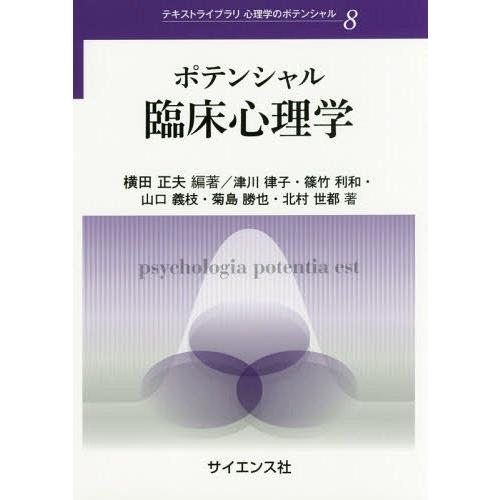 ポテンシャル臨床心理学