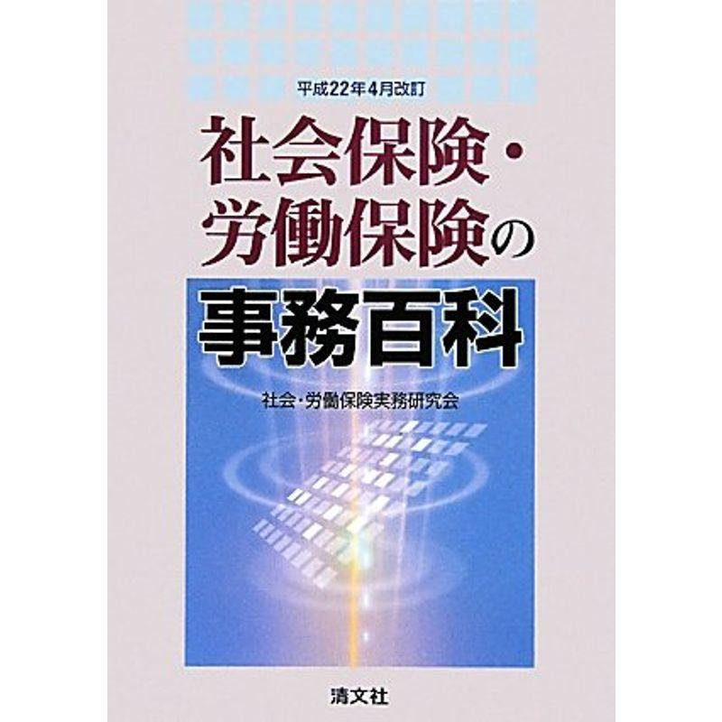 社会保険・労働保険の事務百科?平成22年4月改訂