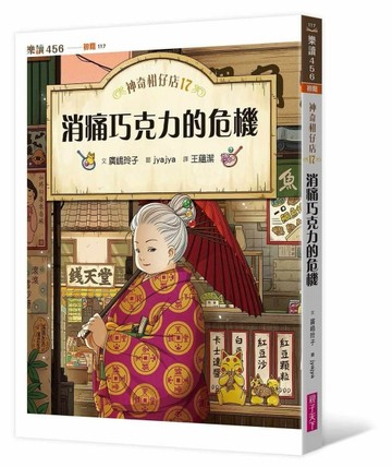 神奇柑仔店17：消痛巧克力的危機[二手書_良好]