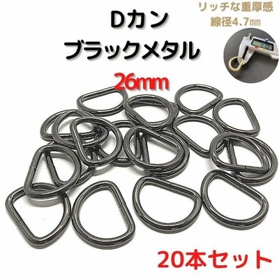 Dカン 26mm Dカン 金具 ブラックメタル 20本セットDK26B20