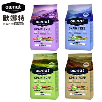 【Ownat 歐娜特】無穀天然鮮肉糧 全齡貓 1kg 室內貓 放牧雞肉與火雞 多種魚 腸胃保健 皮毛保健 化毛挑嘴