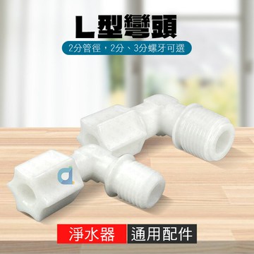 L型水管接頭 2分螺牙2分管徑 2分彎頭 3分螺牙