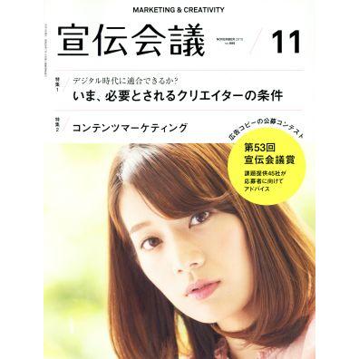 宣伝会議(１１　ＮＯＶＥＭＢＥＲ　２０１５　ｎｏ．８８９) 月刊誌／宣伝会議