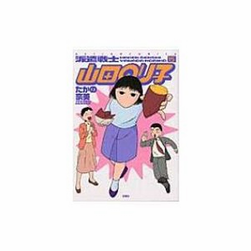 派遣戦士山田のり子 15 アクションコミックス たかの宗美 コミック 通販 Lineポイント最大0 5 Get Lineショッピング