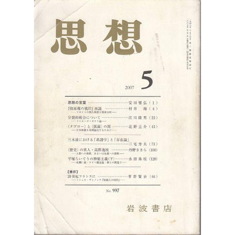 思想 2007年 05月号 雑誌