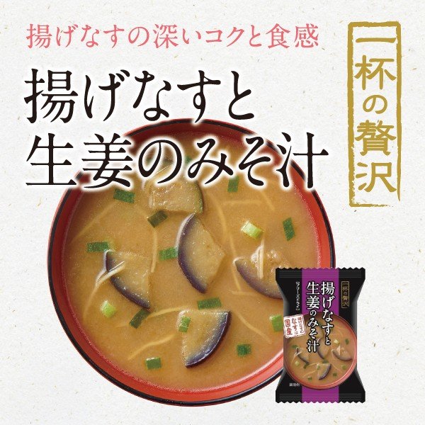 一杯の贅沢 揚げなすと生姜のみそ汁 ８食