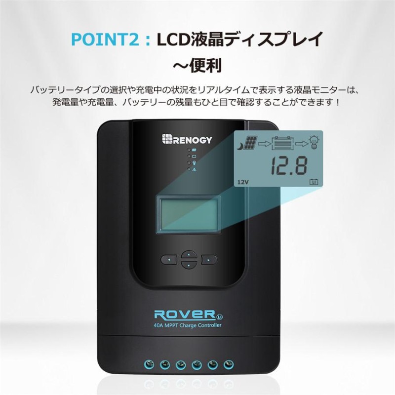 RENOGY レノジー MPPT チャージ コントローラー 40A ROVER LI シリーズ 12V/24Vバッテリーを自動的に認識 LCD液晶画面  高効率 充電パラメーター設定可能 | LINEブランドカタログ