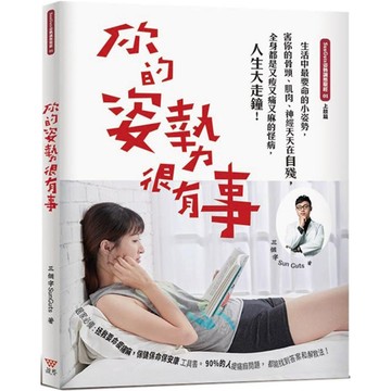 你的姿勢很有事(新封面版)／三個字 SunGuts『魔法書店』