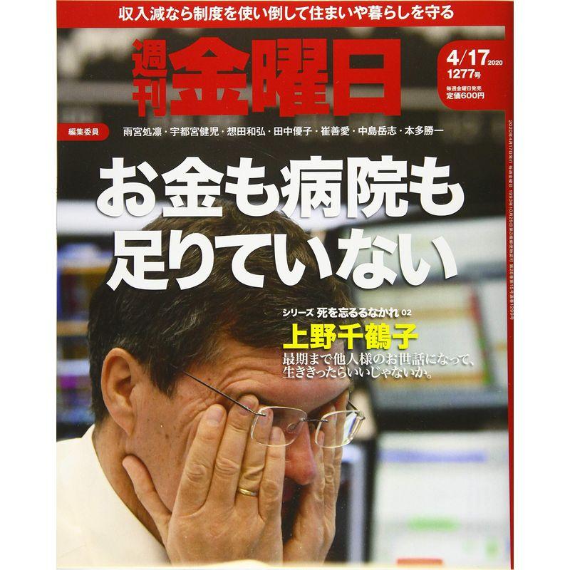 週刊金曜日 2020年4 17号 雑誌