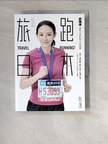 【書寶二手書T5／體育_RYZ】旅跑．日本：歐陽靖寫給大家的跑步旅遊書_歐陽靖