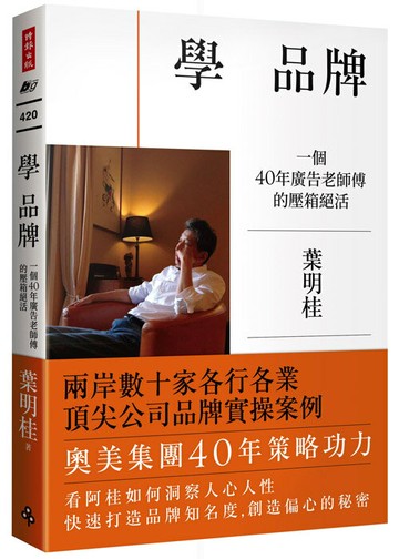 學 品牌：一個40年廣告老師傅的壓箱絕活