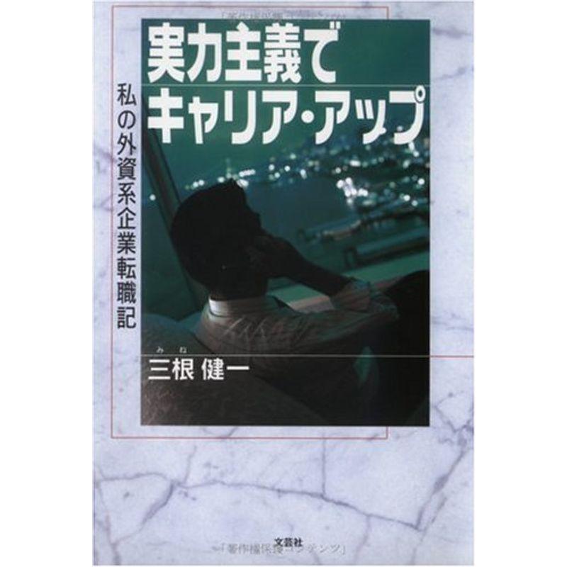 実力主義でキャリア・アップ?私の外資系企業転職記