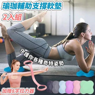 【2入組加贈8字拉力器】瑜珈輔助支撐軟墊 守護你各種奇特姿勢