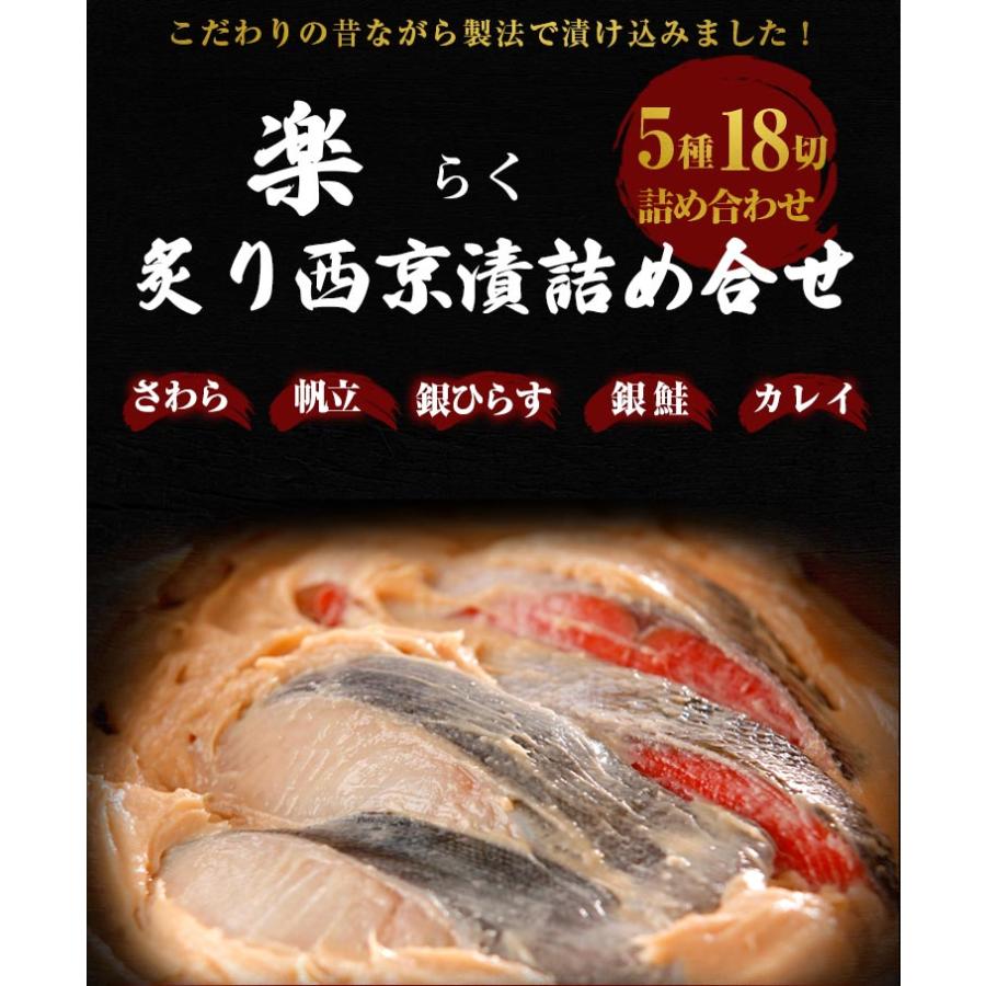 あぶり西京漬詰め合わせ 5袋(計18切) 楽 らく 炙り 送料無料  西京焼 売れ筋 魚 お土産  ギフト 祝い 海鮮 セット お取り寄せ グルメ [産直]