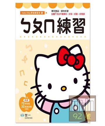 世一幼兒Hello Kitty學前練習本05-ㄅㄆㄇ練習(C67831045)