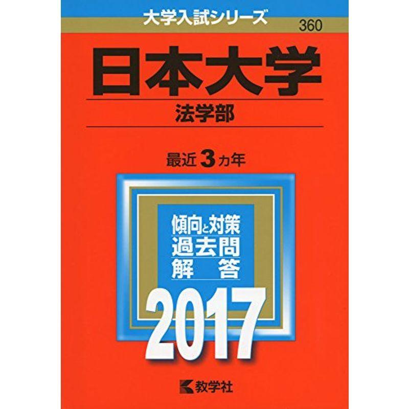 日本大学(法学部) (2017年版大学入試シリーズ)