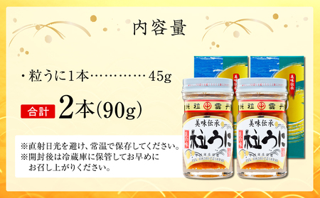 大人気！粒うに45g ２本セット＜中村うに商店＞