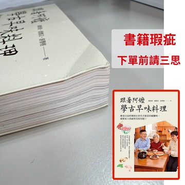 【書籍瑕疵出清】跟著阿嬤學古早味料理：傳承日治時期到E世代手路菜的醍醐味，凝聚家人情感與美好回憶！