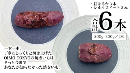 oimo_tokyo 木箱入り 熟成 焼き芋 八千代町産 紅はるか＆シルクスイート 6本セット 200g 300g × 6本 ギフト 冷蔵 冷やし やきいも 食物繊維 さつまいも 美容 健康 スイーツ おやつ 小分け 茨城県産 [BY005ya]