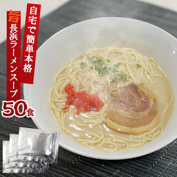 長浜ラーメンスープ 豚骨ラーメン スープ 液体 業務用 小袋 50食入 個包装 調味料 スープの素 市販 即席スープ 九州