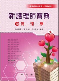 新護理師寶典：10病理學 (5版) 林靖蓉, 高久理, 劉棋銘 2025 永大 