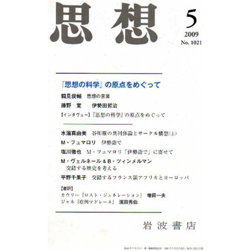 思想 2009年 05月号 雑誌